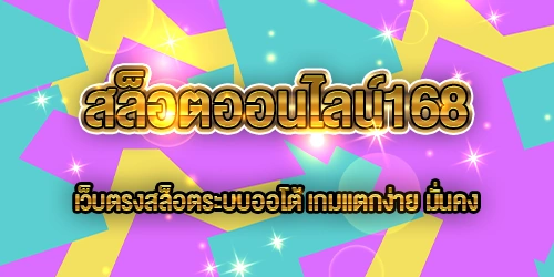 สล็อตออนไลน์168