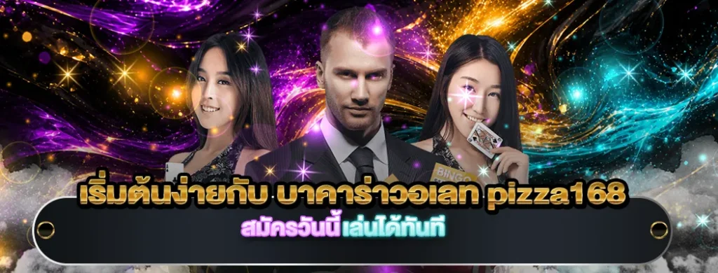 บาคาร่าวอเลท pizza168