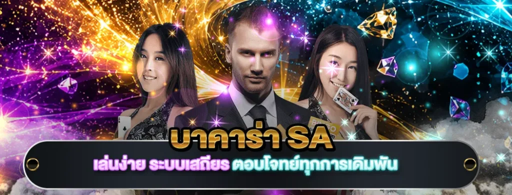 บาคาร่า sa