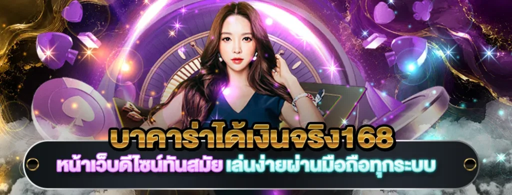 บาคาร่าได้เงินจริง168