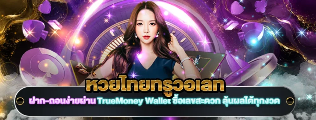 หวยไทยทรูวอเลท