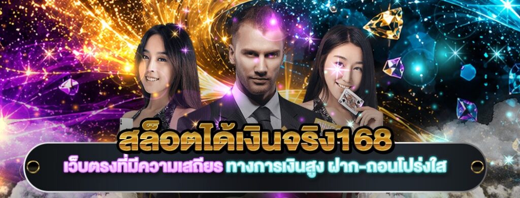 สล็อตได้เงินจริง168
