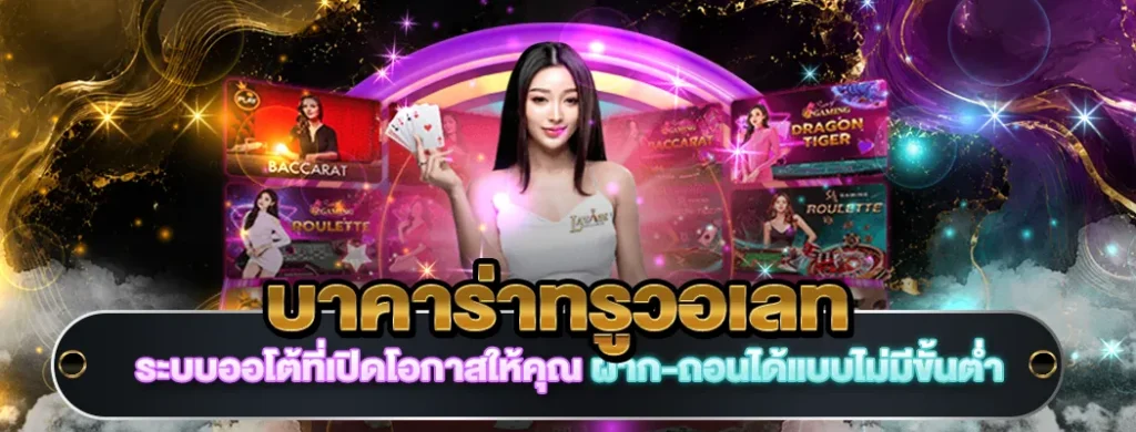 บาคาร่าทรูวอเลท