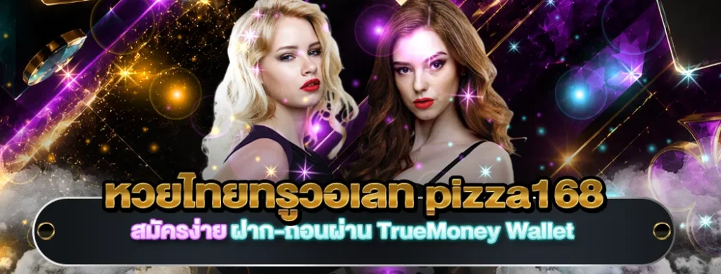 หวยไทยทรูวอเลท pizza168