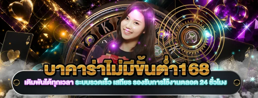 บาคาร่าไม่มีขั้นต่ำ168