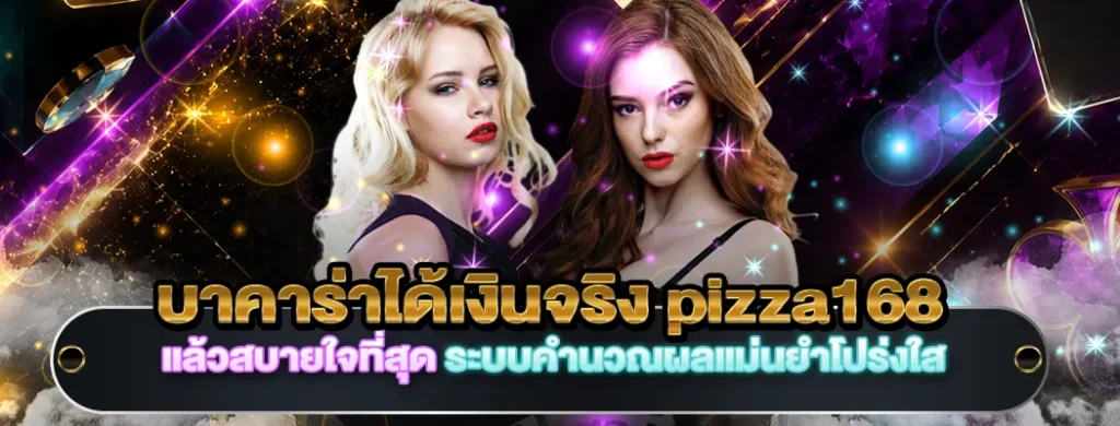 บาคาร่าได้เงินจริง pizza168