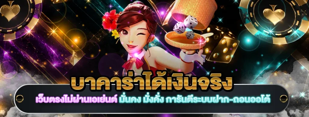 บาคาร่าได้เงินจริง