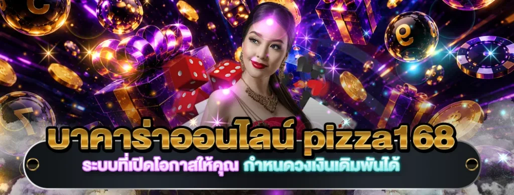 บาคาร่าออนไลน์ pizza168