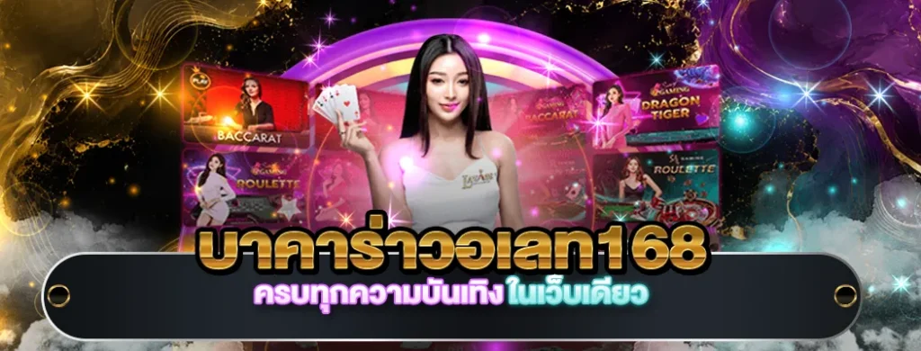บาคาร่าวอเลท168