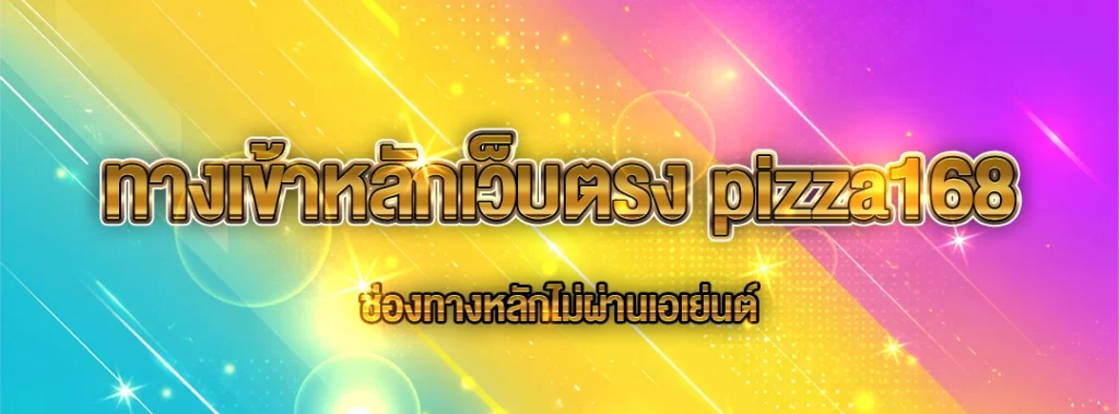 ทางเข้าหลักเว็บตรง