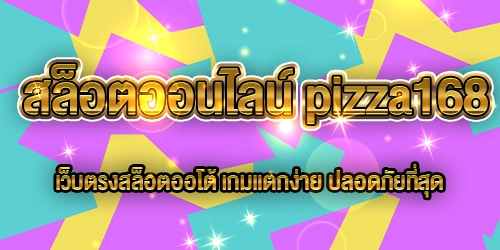 สล็อตออนไลน์ pizza168