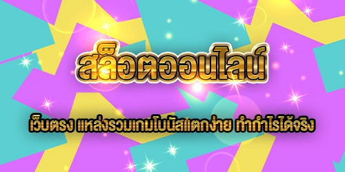 สล็อตออนไลน์