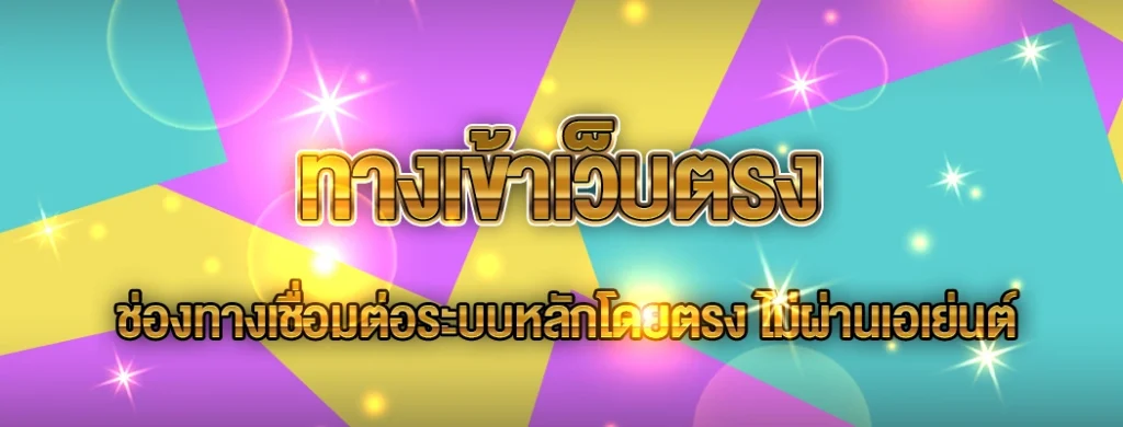 ทางเข้าเว็บตรง