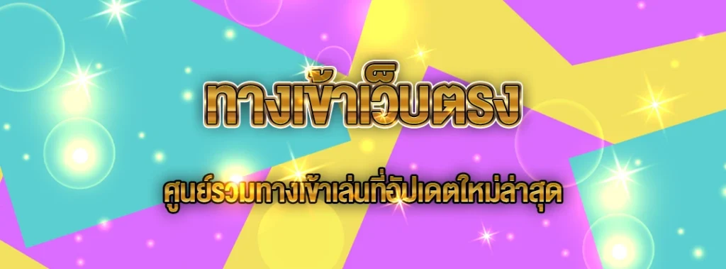 ทางเข้าเว็บตรง