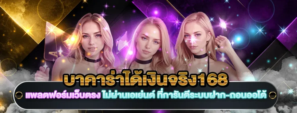 บาคาร่าได้เงินจริง168