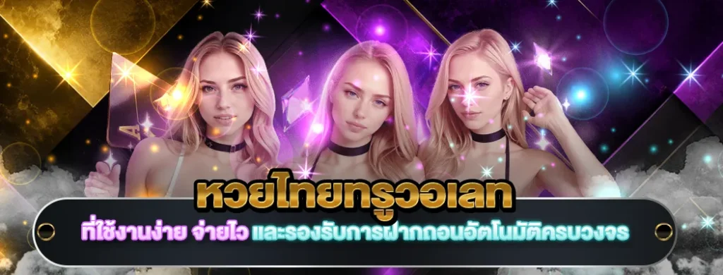 หวยไทยทรูวอเลท
