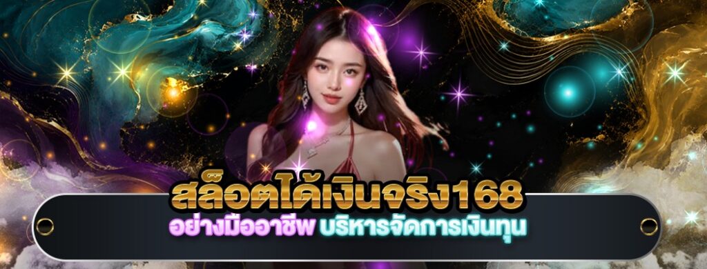 สล็อตได้เงินจริง168