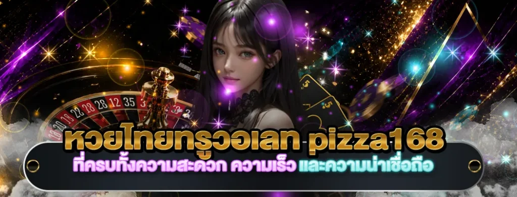 หวยไทยทรูวอเลท pizza168