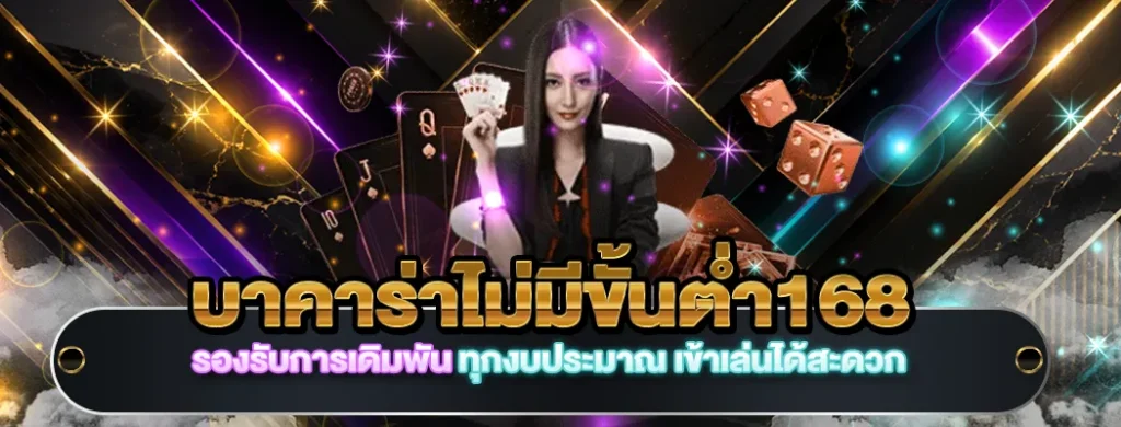 บาคาร่าไม่มีขั้นต่ำ168