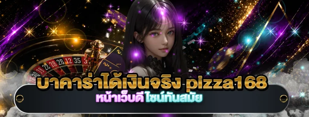 บาคาร่าได้เงินจริง pizza168