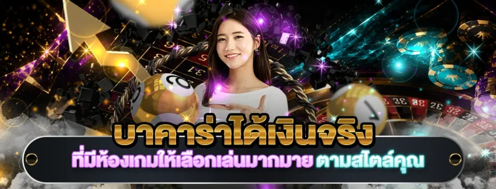 บาคาร่าได้เงินจริง