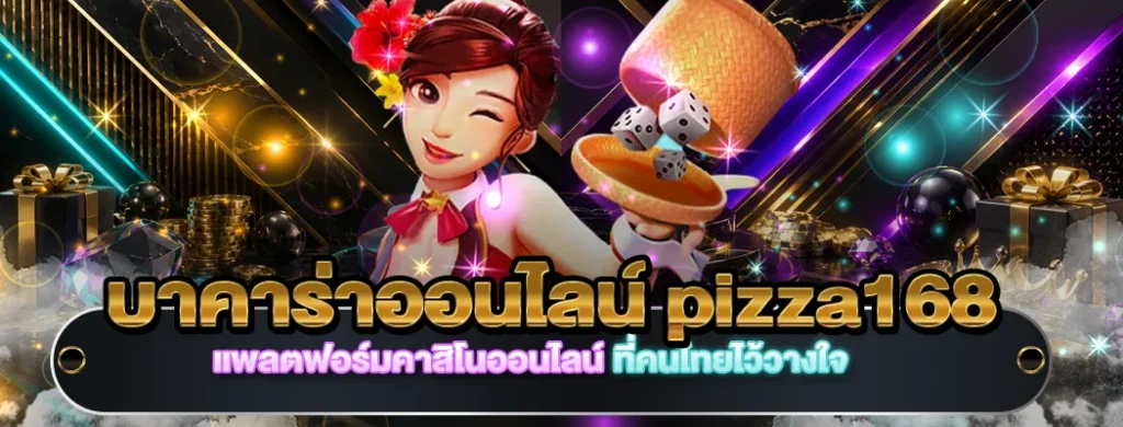 บาคาร่าออนไลน์ pizza168