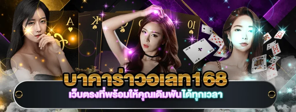 บาคาร่าวอเลท168