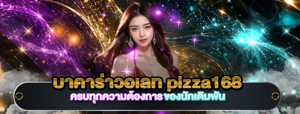บาคาร่าวอเลท pizza168