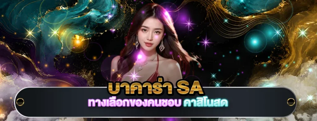 บาคาร่า sa