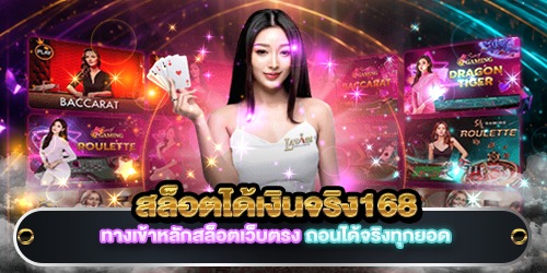 สล็อตได้เงินจริง168