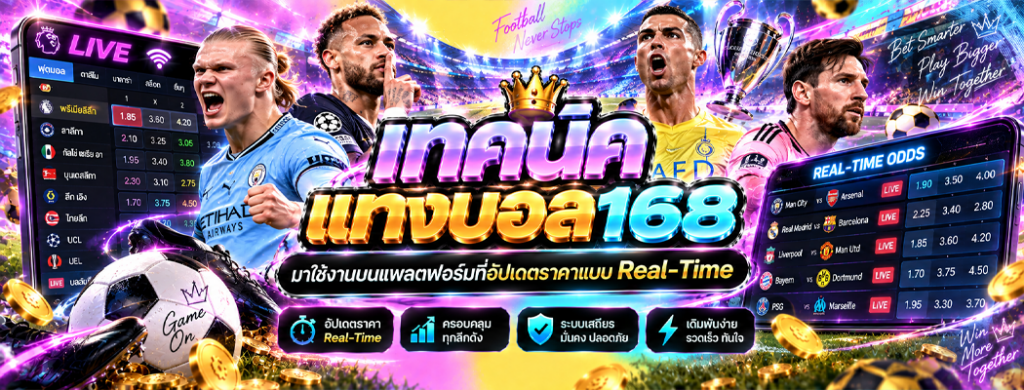 เทคนิคแทงบอล168