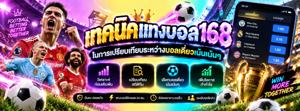 เทคนิคแทงบอล168