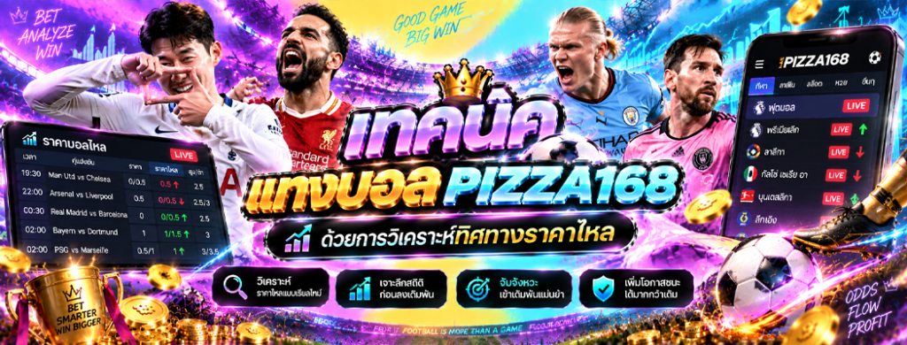 เทคนิคแทงบอล pizza168
