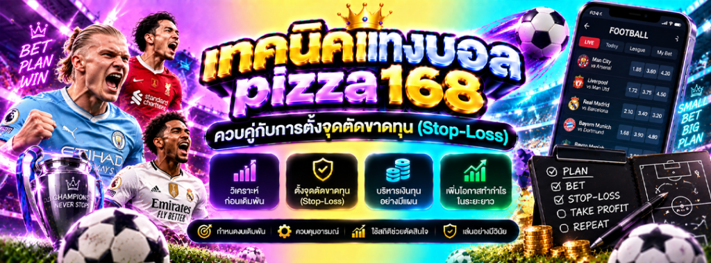 เทคนิคแทงบอล pizza168