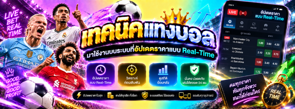 เทคนิคแทงบอล