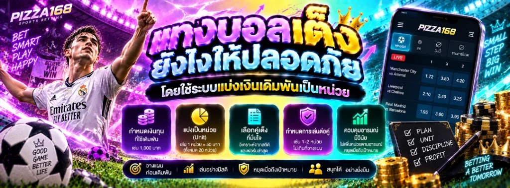 แทงบอลเต็งยังไง
