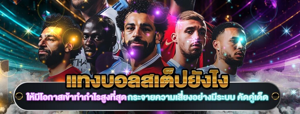 แทงบอลสเต็ปยังไง
