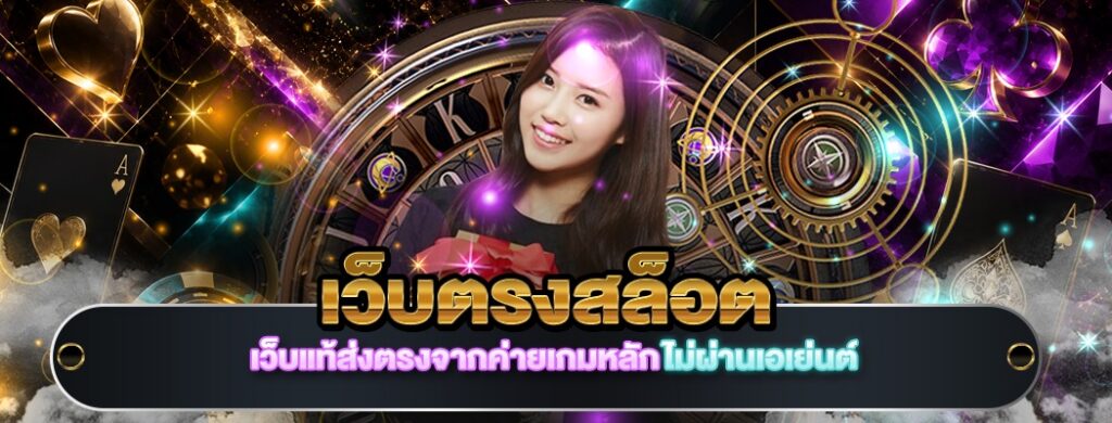 เว็บตรงสล็อต