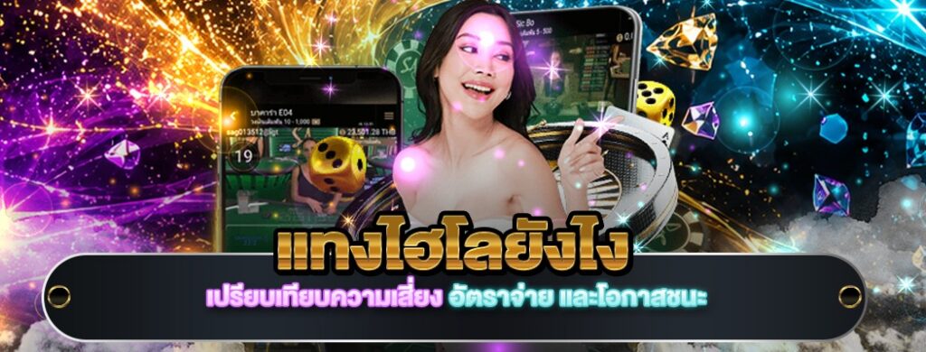 แทงไฮโลยังไง