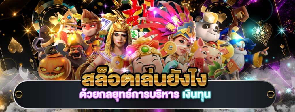 สล็อตเล่นยังไง