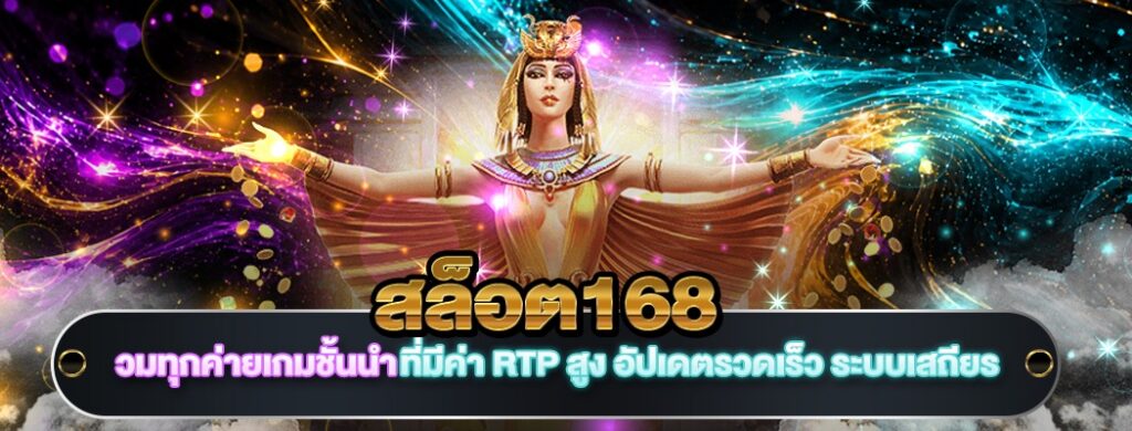 สล็อต168