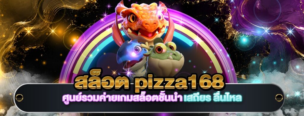 สล็อต pizza168