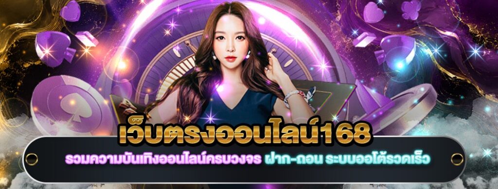 เว็บตรงออนไลน์168