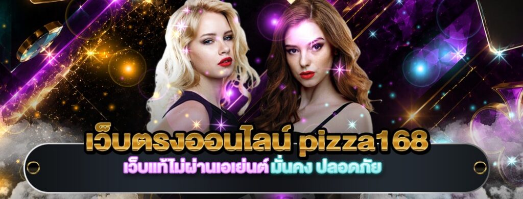 เว็บตรงออนไลน์ pizza168