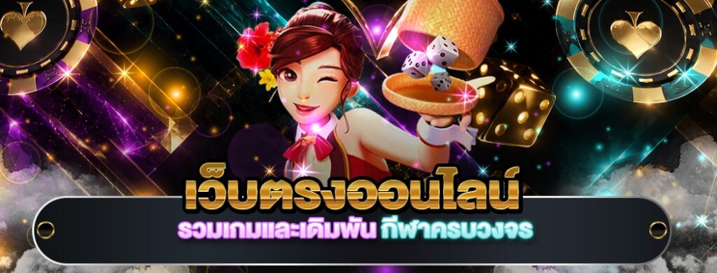 เว็บตรงออนไลน์