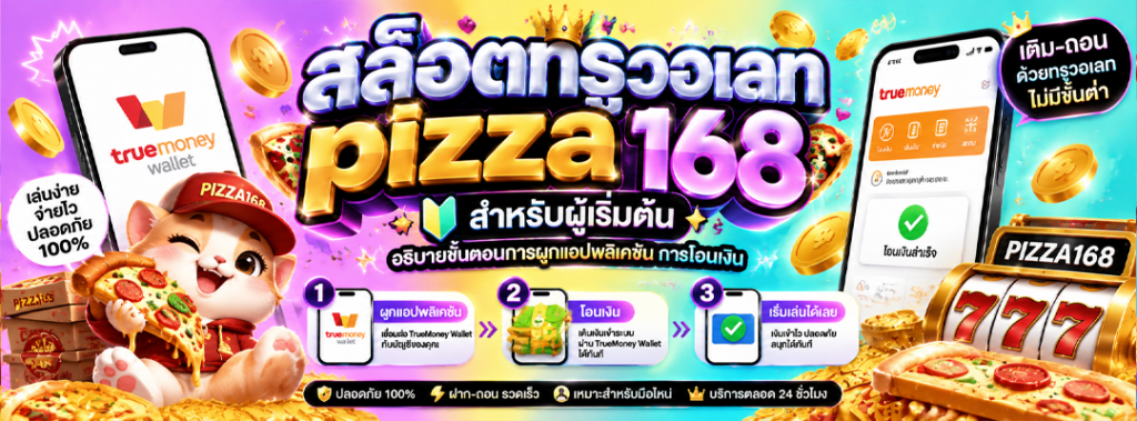 สล็อตทรูวอเลท pizza168