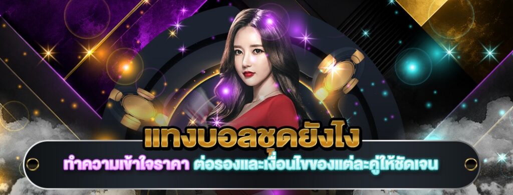 แทงบอลชุดยังไง