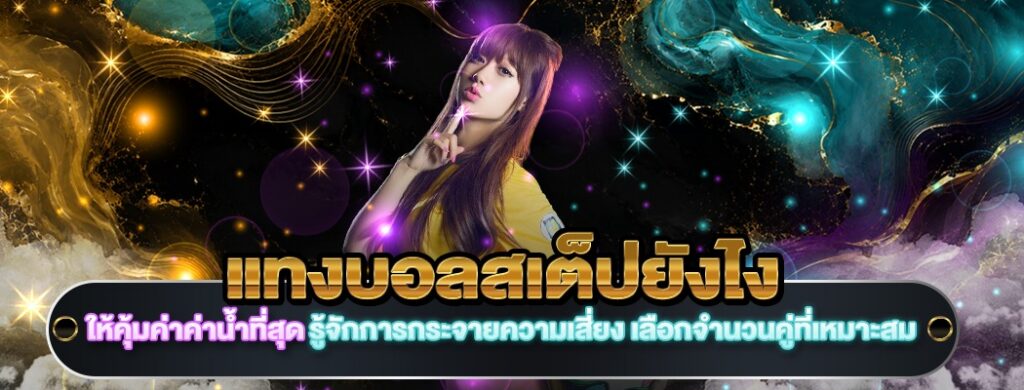แทงบอลสเต็ปยังไง