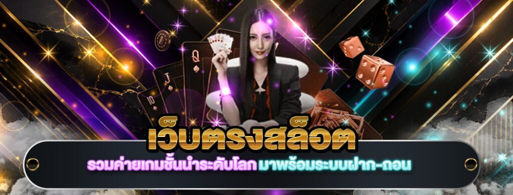 เว็บตรงสล็อต