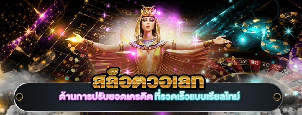 สล็อตทรูวอเลท168